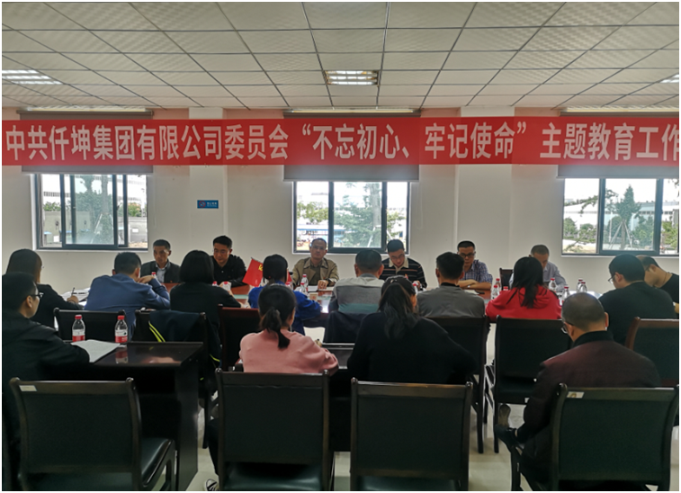 仟坤集團黨委召開“不忘初心、牢記使命” 主題教育動員部署會議