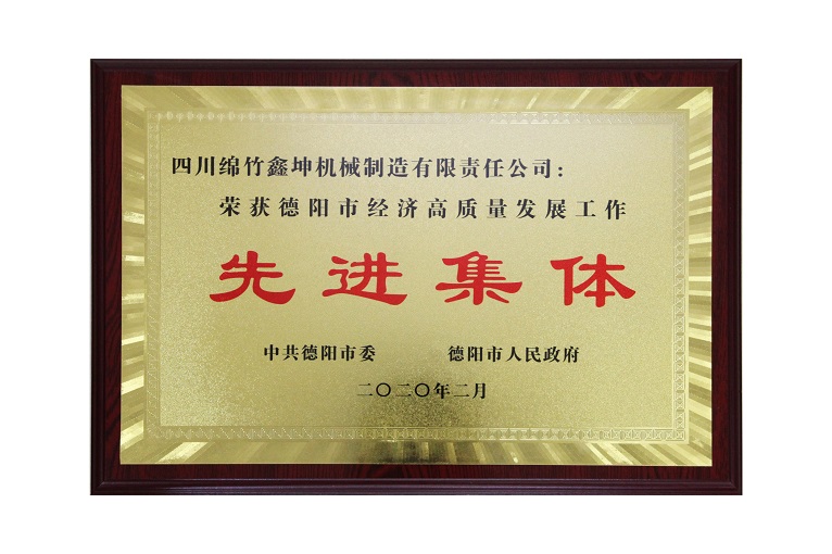 鑫坤機械榮獲市經濟高質量發(fā)展工作“先進集體”稱號