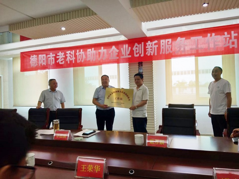 德陽市老科協(xié)在我集團舉行“助力企業(yè)創(chuàng)新服務(wù)工作站”授牌儀式