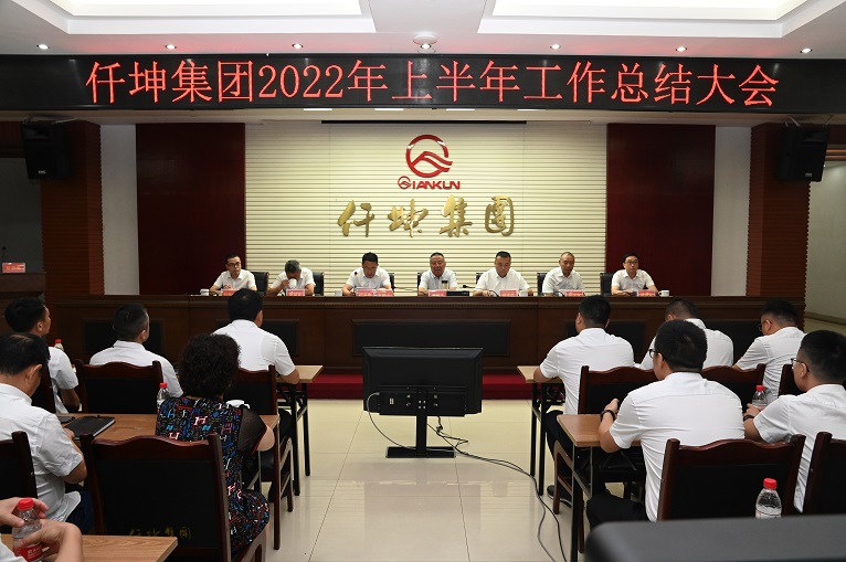 仟坤集團2022年上半年工作總結(jié)會隆重召開